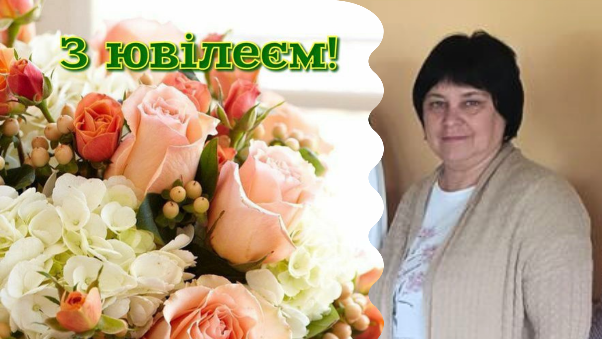 Щирі вітання!